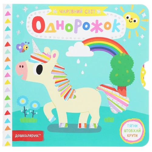 Василь Федієнко: Однорожок