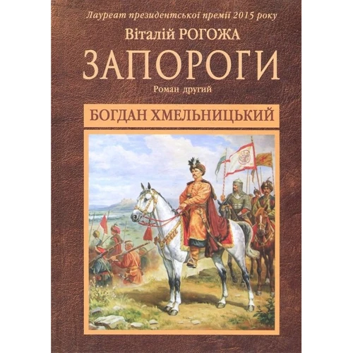 Віталій Рогожа: Запороги. Богдан Хмельницький