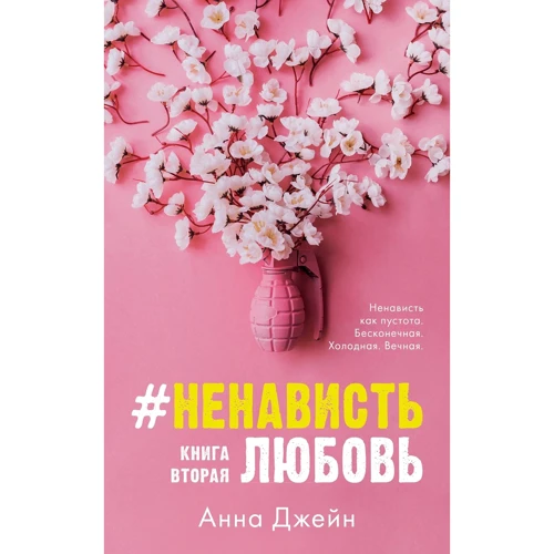 Анна Джейн: #НенавистьЛюбовь