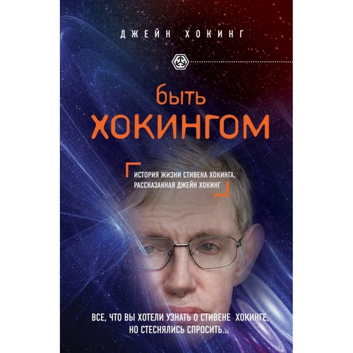 Джейн Хокинг: Быть Хокингом: Производитель Эксмо