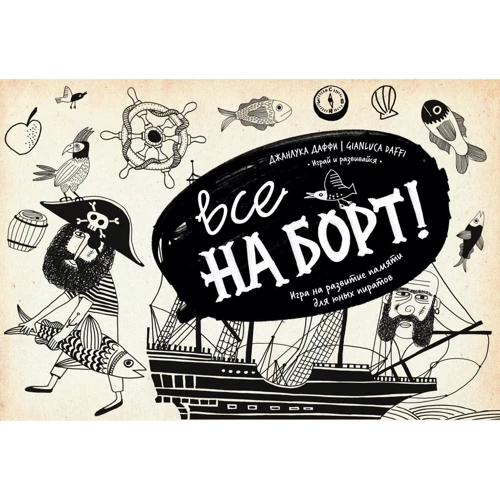 Все на борт! Игра на развитие памяти для юных пиратов: Производитель Манн, Иванов и Фербер