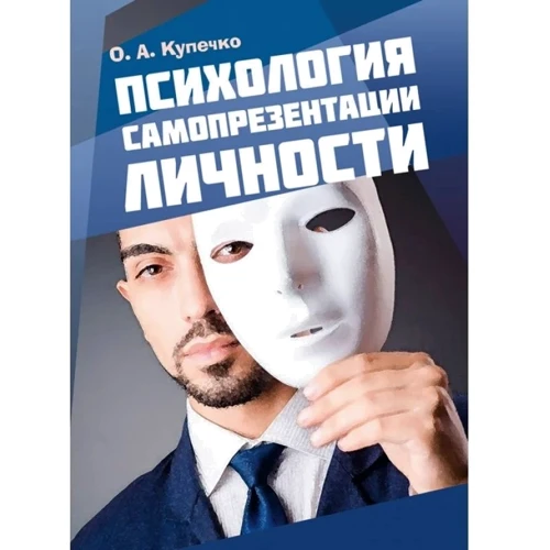 

О. А. Купечко: Психология самопрезентации личности