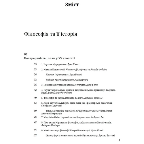 Умберто Еко Рікардо Федріга: Історія філософії. Модерна доба: ISBN 978-617-8493-00-4