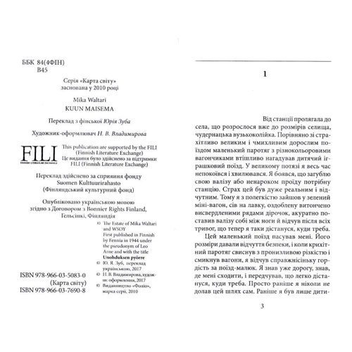 Міка Валтарі: Місячний краєвид: ISBN 978-966-03-7690-8
