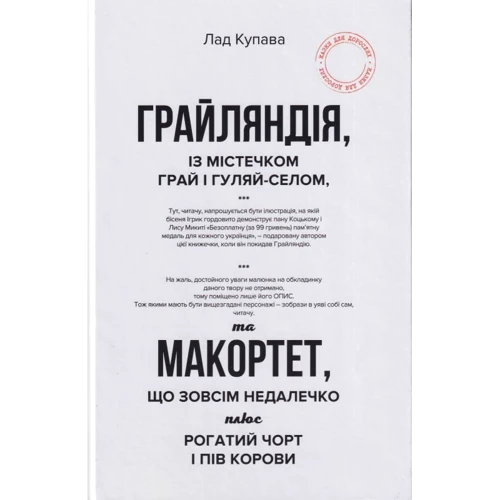 Лад Купава: Грайляндія. Макортет