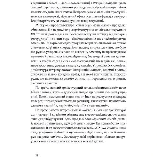 Катерина Липа: Історія архітектурних стилів, великих і не дуже: ISBN 978-617-8178-05-5