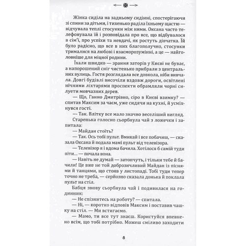 Марія Рута: Крізь небуття: Автор Марія Рута