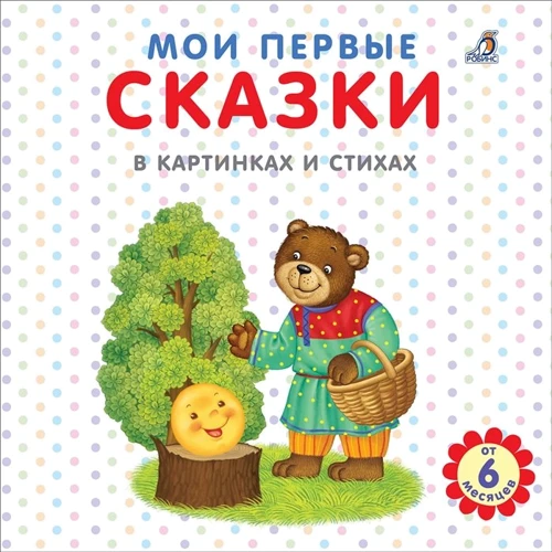 Євген Сосновський: Мої перші казки у картинках та віршах