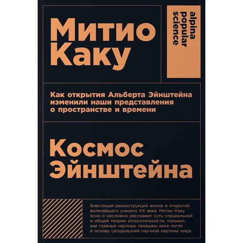 Матио Каку: Космос Эйнштейна: Как открытия Альберта Эйнштейна изменили наши представления о пространстве и времени