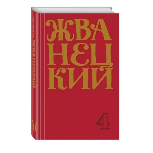 Михайло Жванецький: Збірник 90-х років. Том 4: Обкладинка Твердая