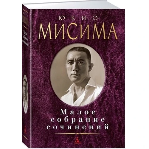 Юкіо Місіма. Мале зібрання творів: Виробник Абетка