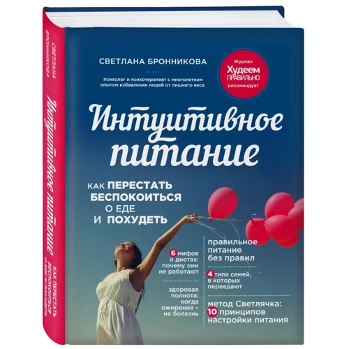 Світлана Броннікова: Інтуїтивне харчування. Як перестати турбуватися про їжу і схуднути фото 7