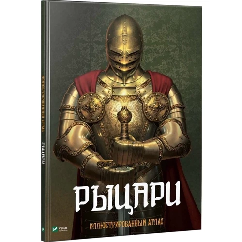 Рыцари. Иллюстрированный атлас