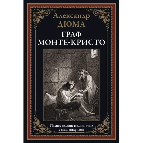 Александр Дюма: Граф Монте-Кристо