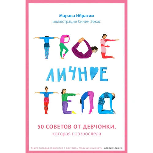 Марава Ибрагим: Твое личное тело. 50 советов от девчонки, которая повзрослела: Производитель Манн, Иванов и Фербер