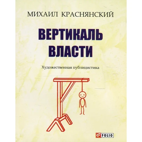 Михайло Краснянська: Вертикаль влади