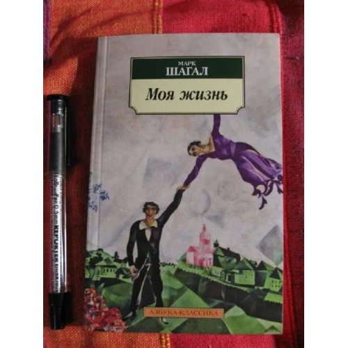 Марк Шагал: Моє життя: Виробник Абетка