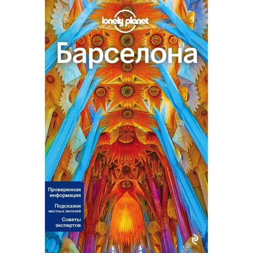 Барселона. Lonely Planet. Путівники