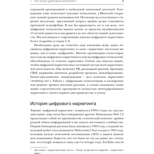 Саймон Кінгснорт: Стратегія цифрового маркетингу: інтегрований підхід до онлайн-маркетингу фото 8