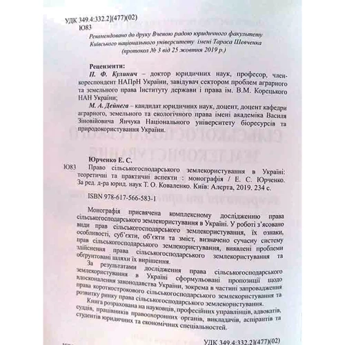 Є. С. Юрченко: Право сільського землекористування в Україні: теоретичні та практичні аспекти. Монографія: ISBN 978-617-566-583-1