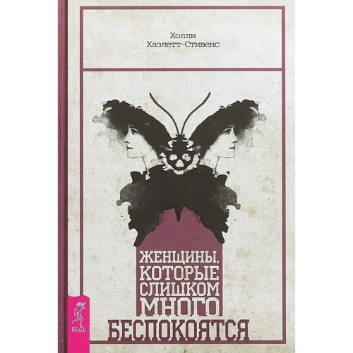 Холлі Хазлетт-Стівенс: Жінки, які занадто багато турбуються