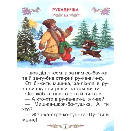 Казки про тварин. Читаємо по складах (великі букви): Обложка Твердая