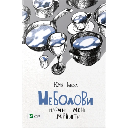 Юлія Ілюха: Неболови. Навчи мене мріяти
