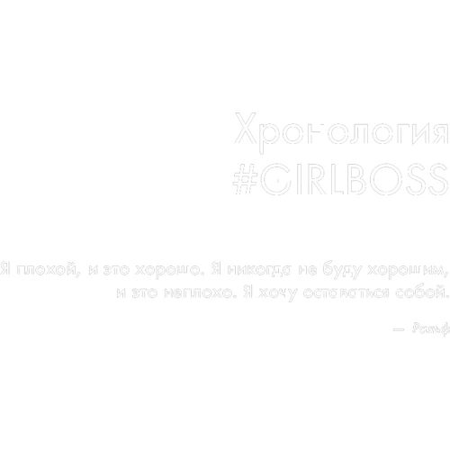 #Girlboss. Як я створила мільйонний бізнес, не маючи грошей, офісу та вищої освіти: ISBN 978-5-699-99491-5