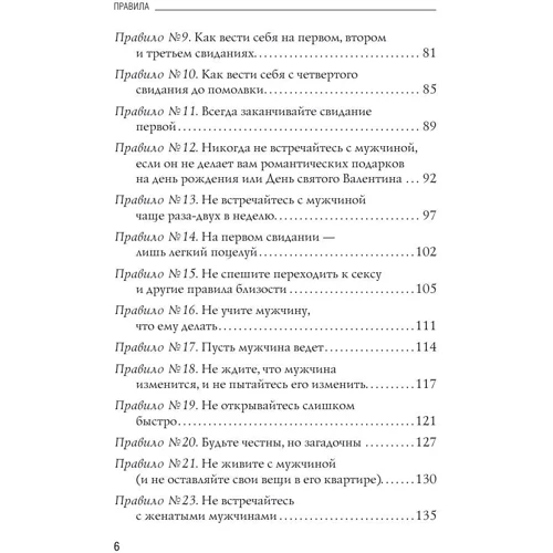 Правила. Як вийти заміж за чоловіка своєї мрії: ISBN 978-5-699-60000-7