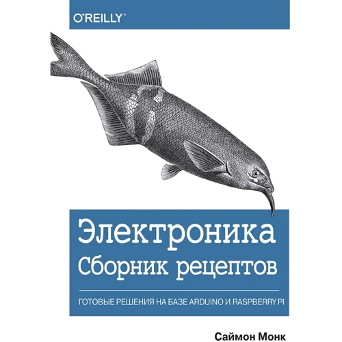 Саймон Монк: Электроника. Сборник рецептов: готовые решения на базе Arduino и Raspberry Pi
