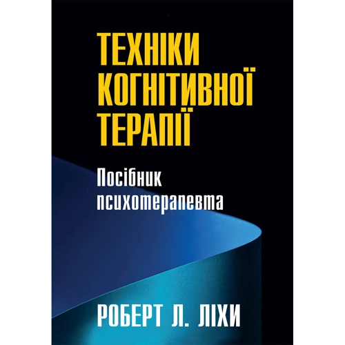Роберт Ліхи: Техніки когнітивної терапії. Посібник психотерапевта