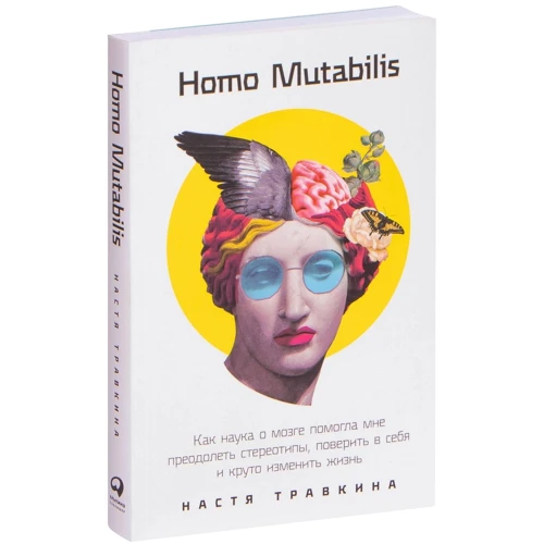 Настя Травкіна: Homo Mutabilis. Як наука про мозок допомогла мені подолати стереотипи, повірити в себе і круто змінить: Виробник Паблішер