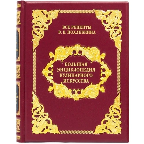 Книга "Велика енциклопедія кулінарного мистецтва"