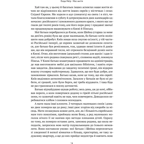 Голда Меїр: Моє життя: ISBN 978-617-7973-49-1
