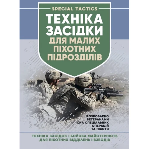 Техінка засідки для малих піхотних підрозділів