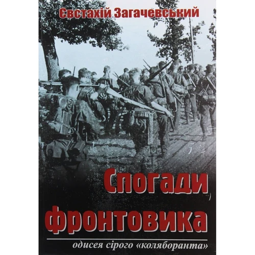 Євстахій Загачевській: Спогади фронтовика