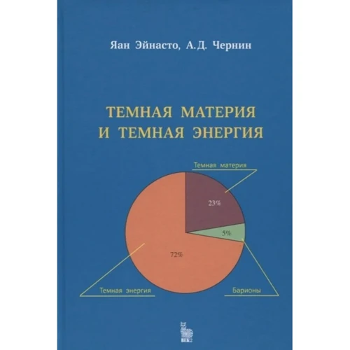 Яан Ейнасто, А. Д. Чернін: Темна матерія та темна енергія