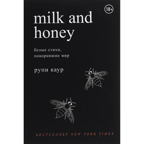 Рупи Каур: Milk and Honey. Белые стихи, покорившие мир