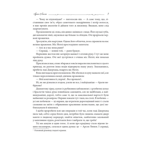 Моріс Леблан: Арсен Люпен - шляхетний грабіжник: ISBN 978-966-10-6791-1