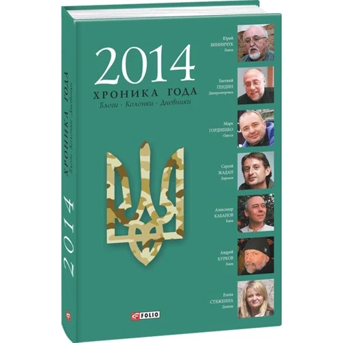2014. Хроніка року. Блоги. Колонки. Щоденники фото 6