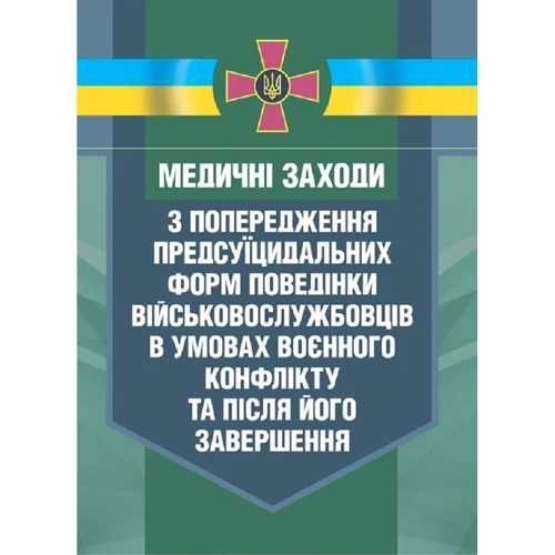 Медичні заходи з попередження пресуїцидальних форм поведінки військовослужбовців в умовах воєнного конфлікту та після його завершення