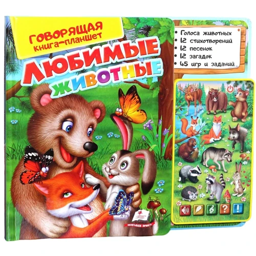 Говорящая книга-планшет. Любимые животные