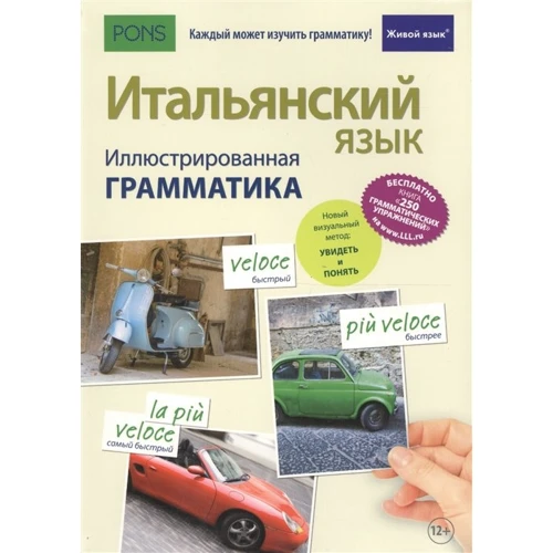 Італійська мова. ілюстрована граматика