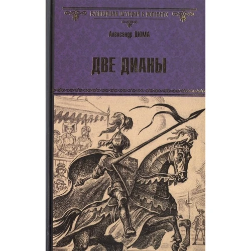 Олександр Дюма: Дві Діани