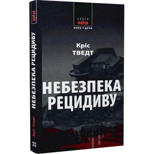Кріс Тведт: Опасність рецидиву