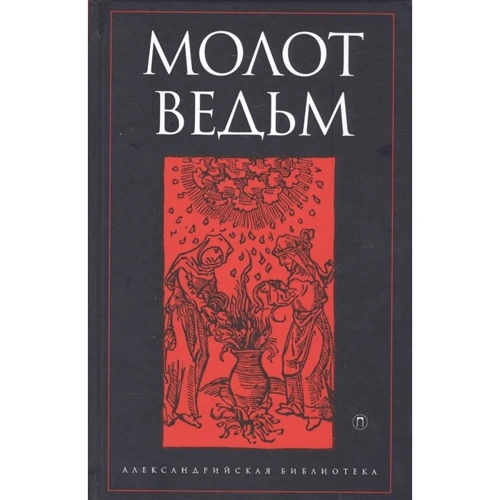 Генріх Інстіторіс, Якоб Шпренгер: Відьом молот