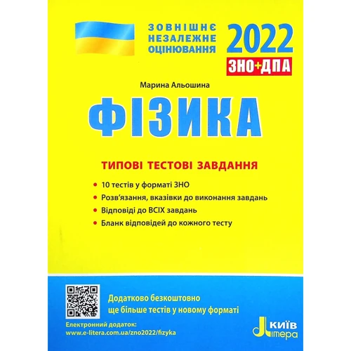 Фізика. Типові тестові завдання. ЗНО 2022