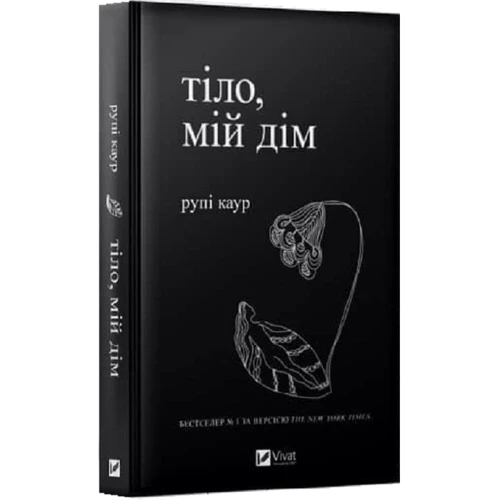 Рупі Каур: Тіло, мій дім: Виробник Виват