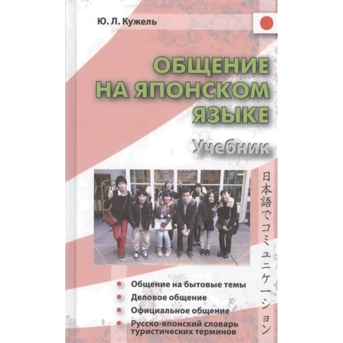 Ю. Л. Кужель: Общение на японском языке. Учебник. Книга + CD