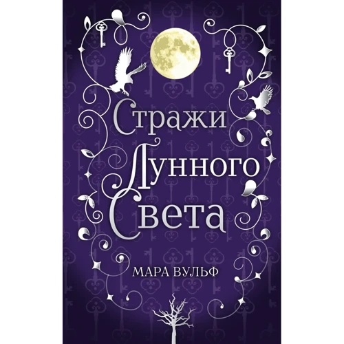 Мара Вульф: Сага срібного світу. Вартові місячного світла. Книга 2: Виробник Ексмо